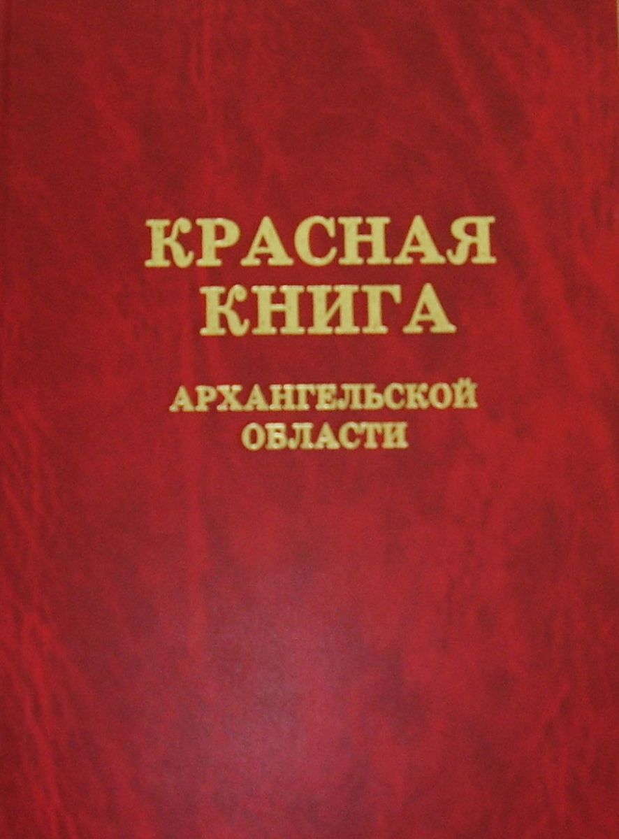 Обложка красной книги Архангельской области